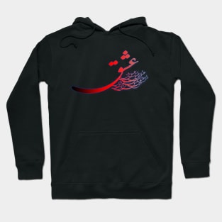 Calligraphy of Love (Eshgh) In Persian Hoodie